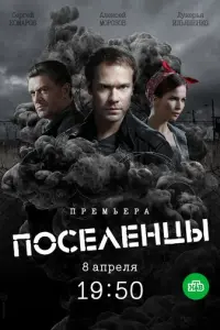 Поселенцы русский сериал